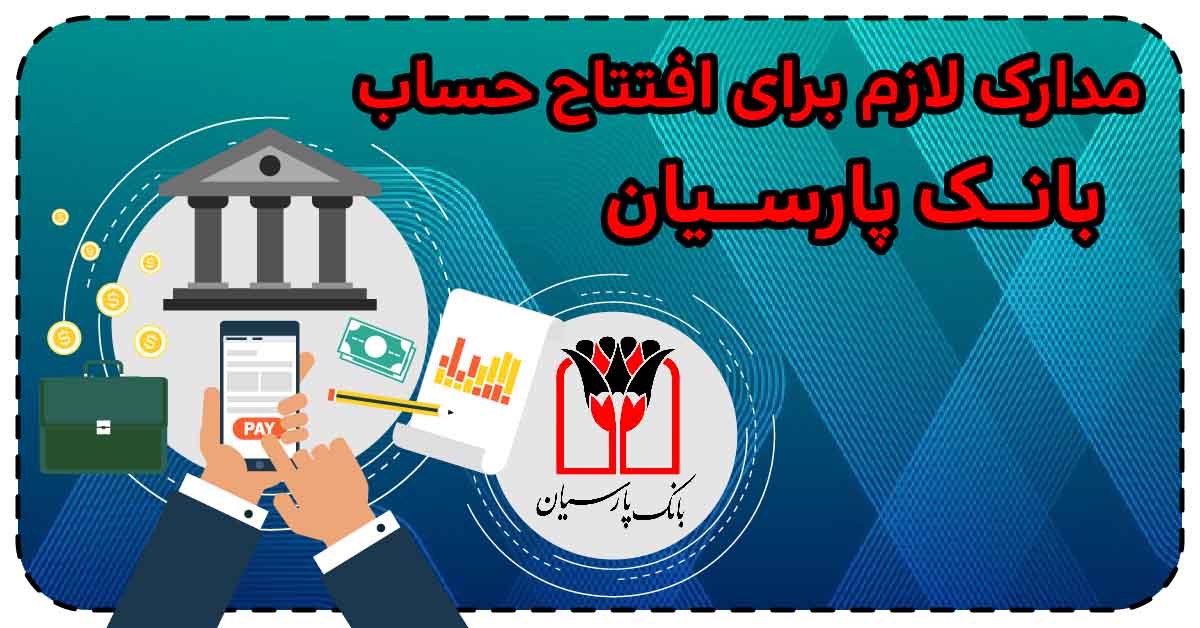 مدارک لازم برای افتتاح حساب بانک پارسیان