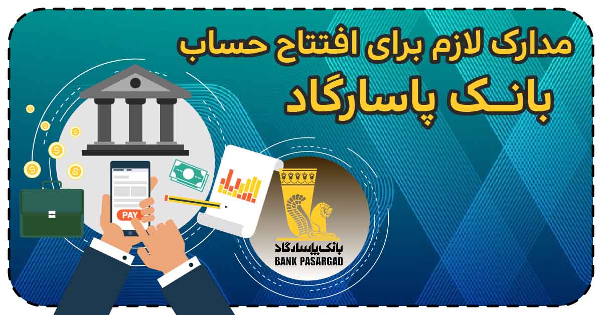 مدارک لازم برای افتتاح حساب بانک پاسارگاد