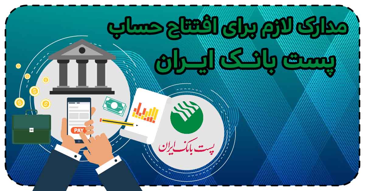 مدارک لازم برای افتتاح حساب پست بانک