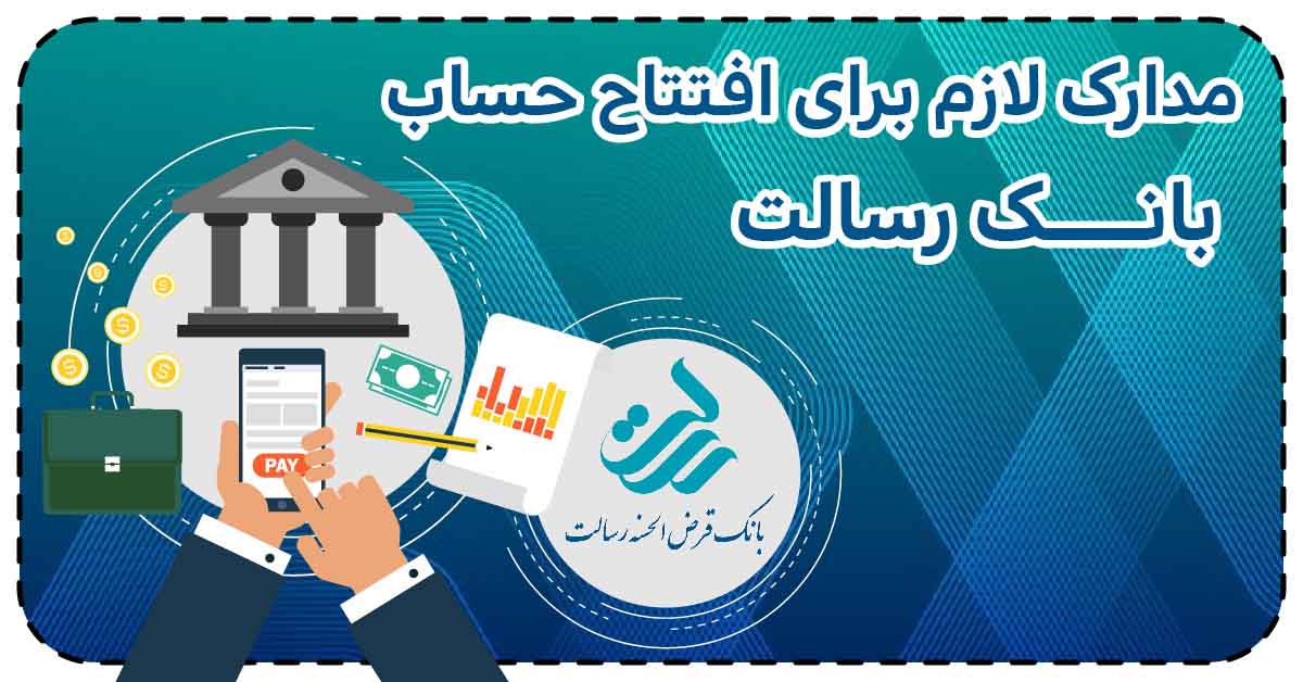مدارک لازم برای افتتاح حساب بانک رسالت