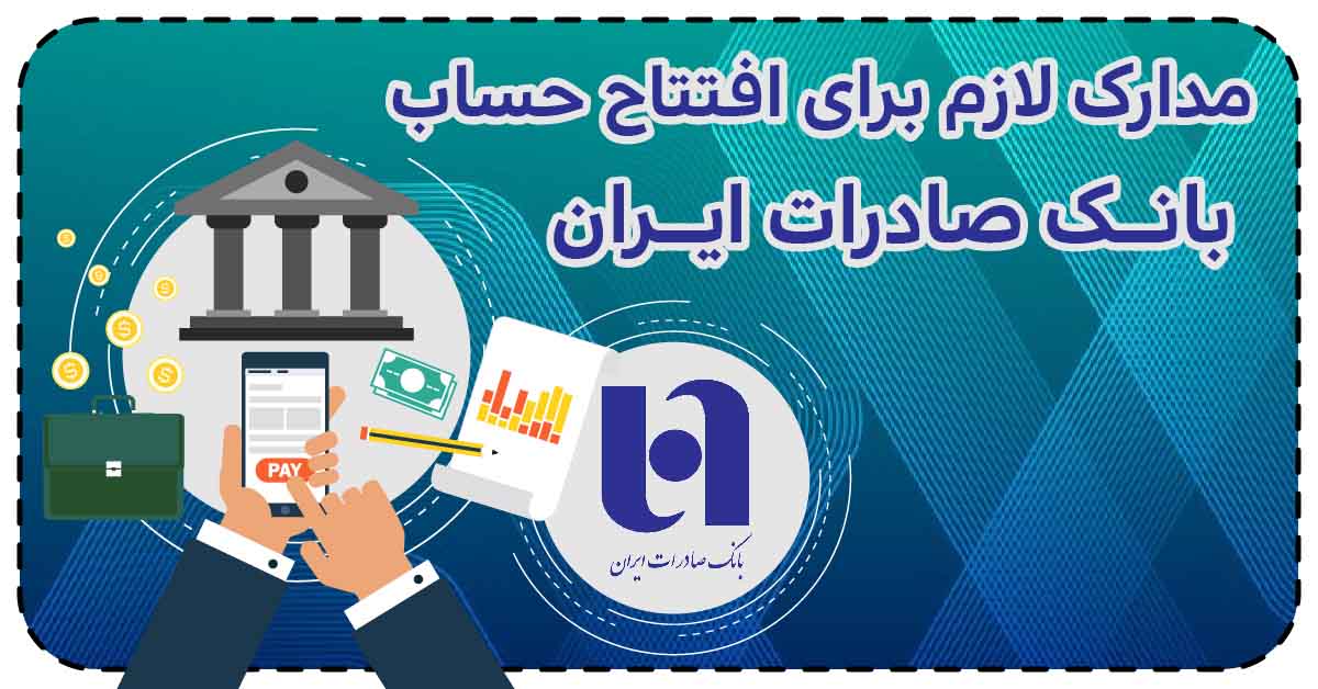 مدارک لازم برای افتتاح حساب بانک صادرات