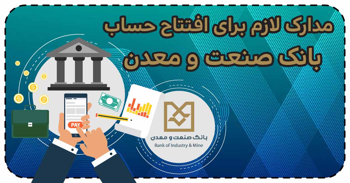 مدارک لازم برای افتتاح حساب بانک صنعت و معدن