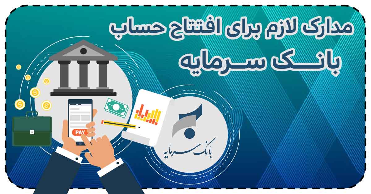 مدارک لازم برای افتتاح حساب بانک سرمایه