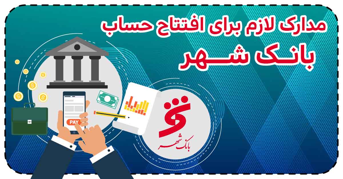 مدارک لازم برای افتتاح حساب بانک شهر