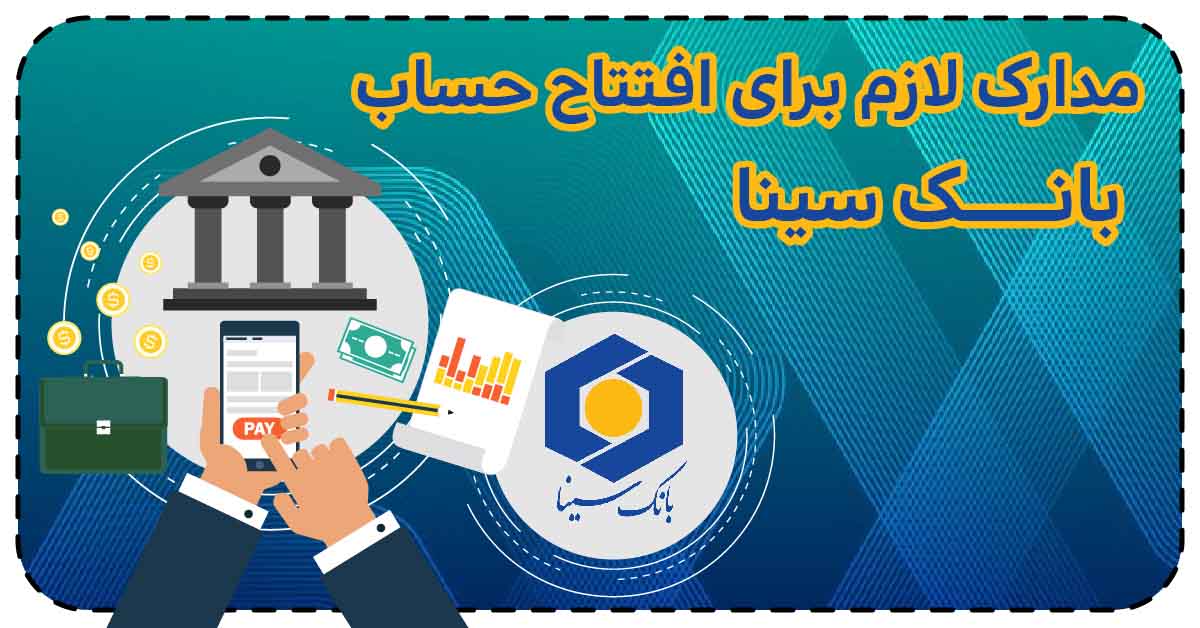 مدارک لازم برای افتتاح حساب بانک سینا