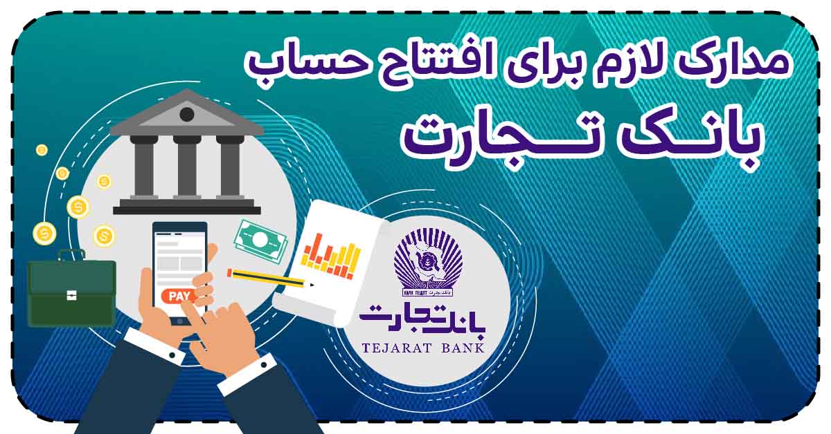 مدارک لازم برای افتتاح حساب بانک تجارت