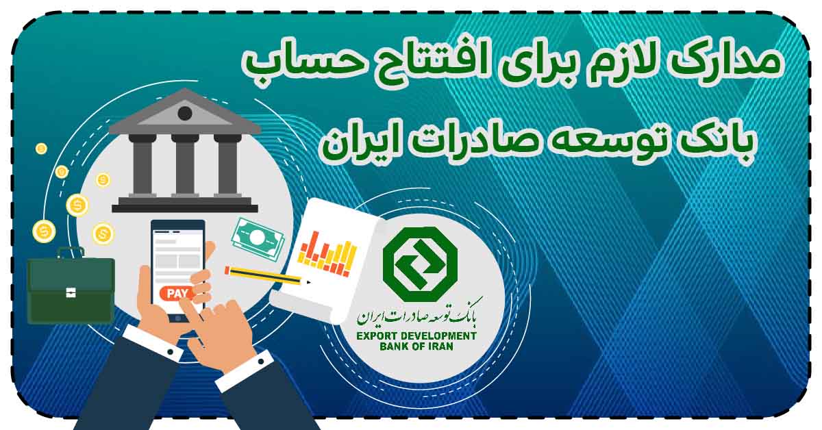 مدارک لازم برای افتتاح حساب بانک توسعه صادرات