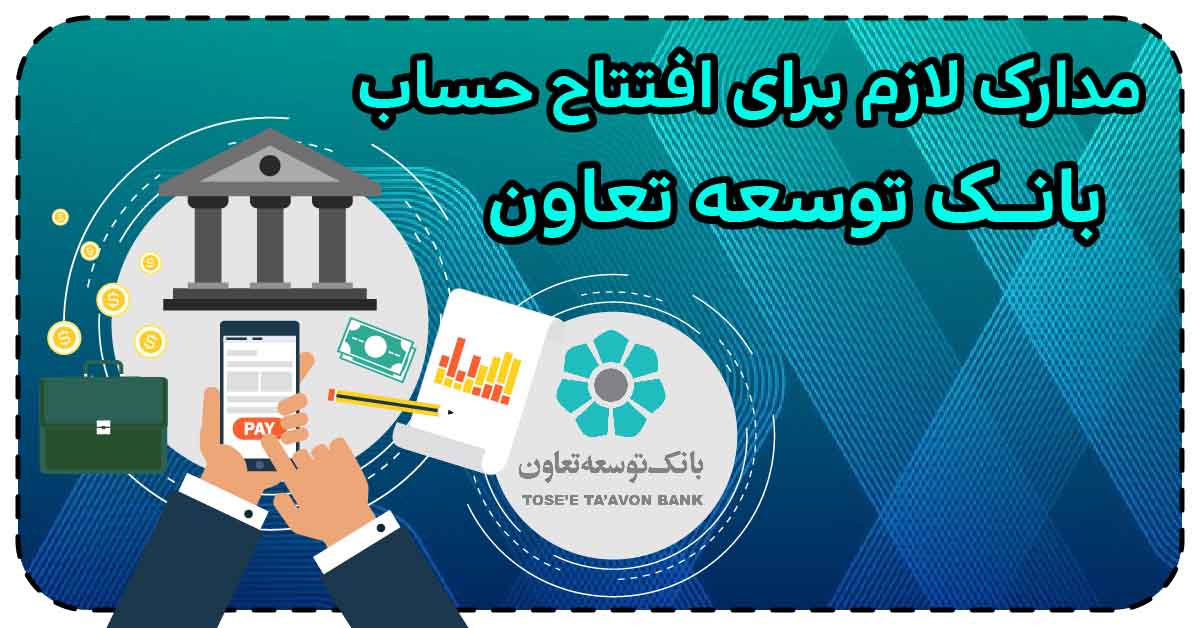 مدارک لازم برای افتتاح حساب بانک توسعه تعاون