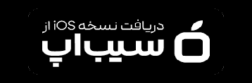 دانلود نسخه سیب اپ