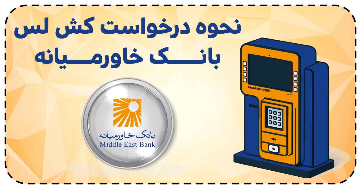 نحوه درخواست کش لس بانک خاورمیانه