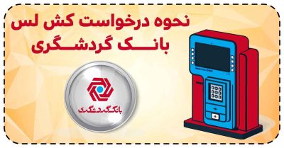 نحوه درخواست کش لس بانک گردشگری