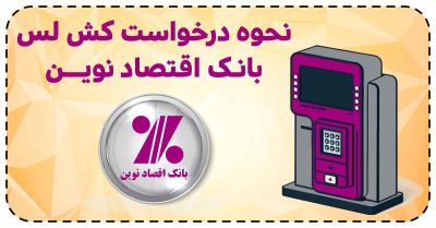 درخواست کش لس بانک اقتصاد نوین