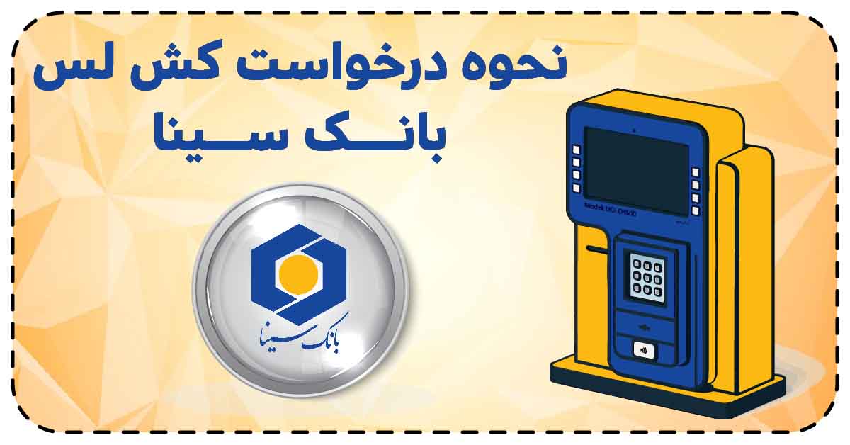 نحوه درخواست کش لس بانک سینا