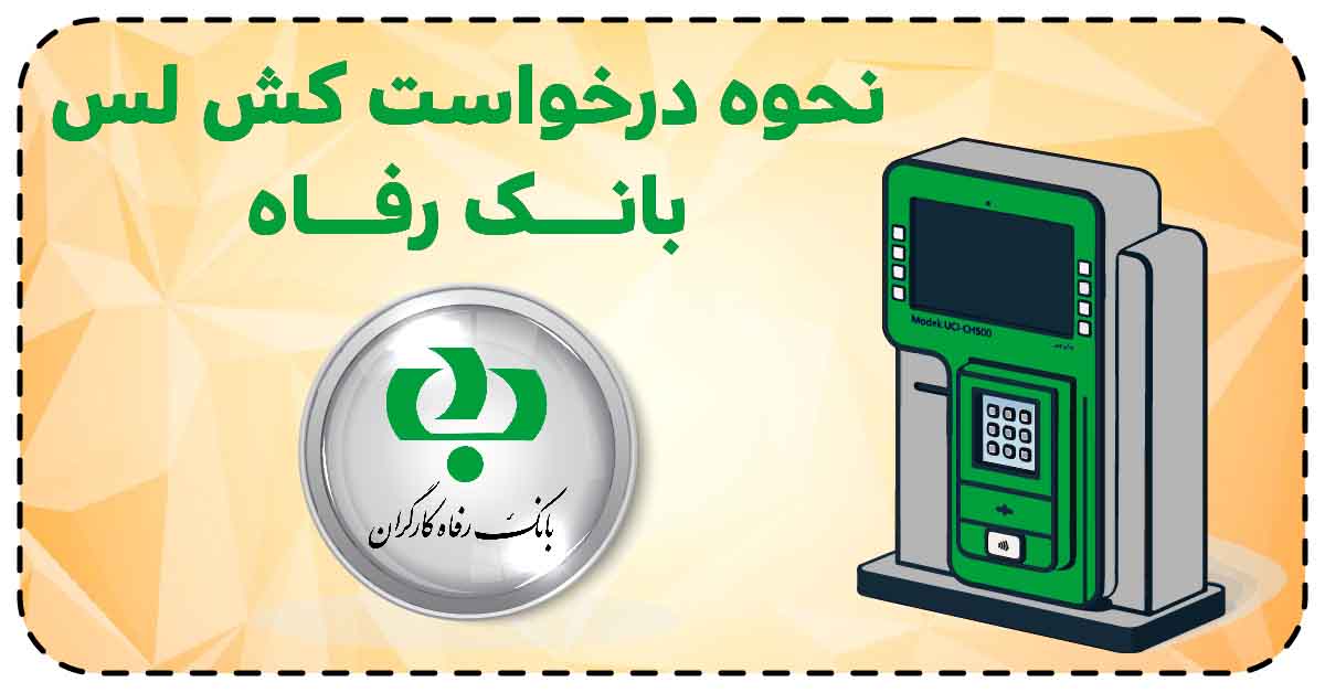 نحوه درخواست کش لس بانک رفاه