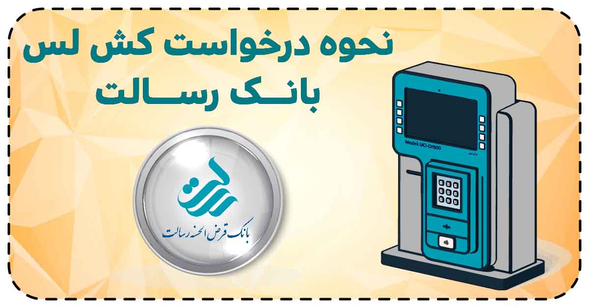نحوه درخواست کش لس بانک رسالت
