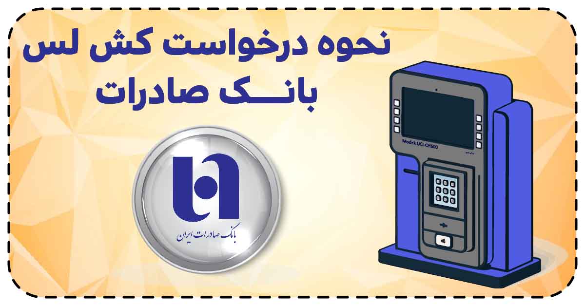 نحوه درخواست کش لس بانک صادرات