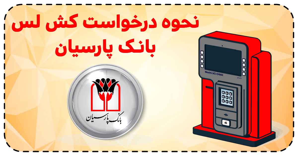 نحوه درخواست کش لس بانک پارسیان