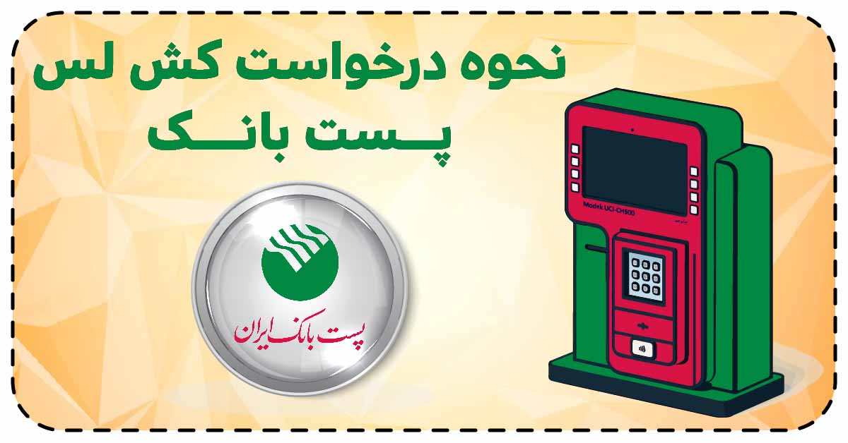 نحوه درخواست کش لس پست بانک