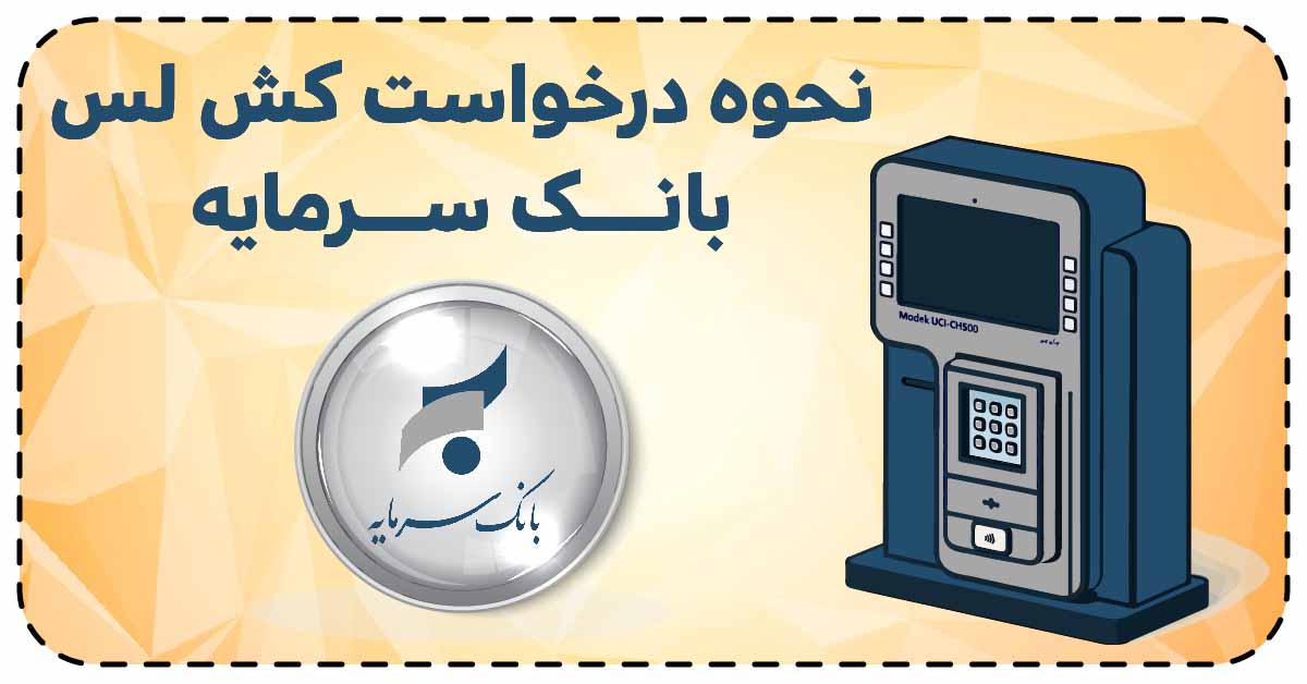 نحوه درخواست کش لس بانک سرمایه