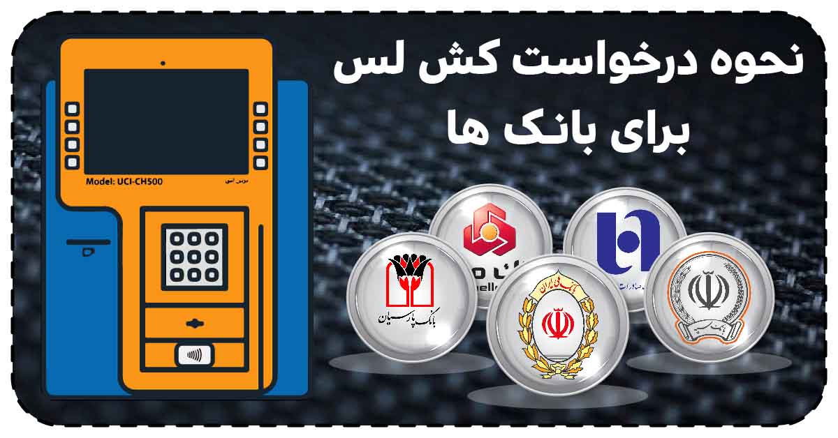 نحوه درخواست دستگاه کش لس