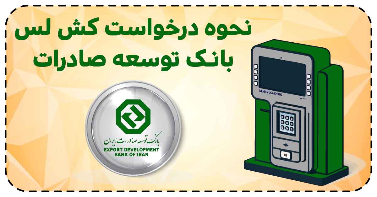 نحوه درخواست کش لس بانک توسعه صادرات