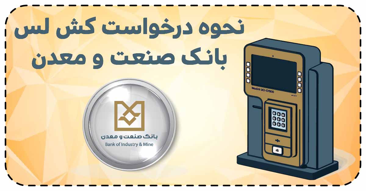 نحوه درخواست کش لس بانک صنعت و معدن