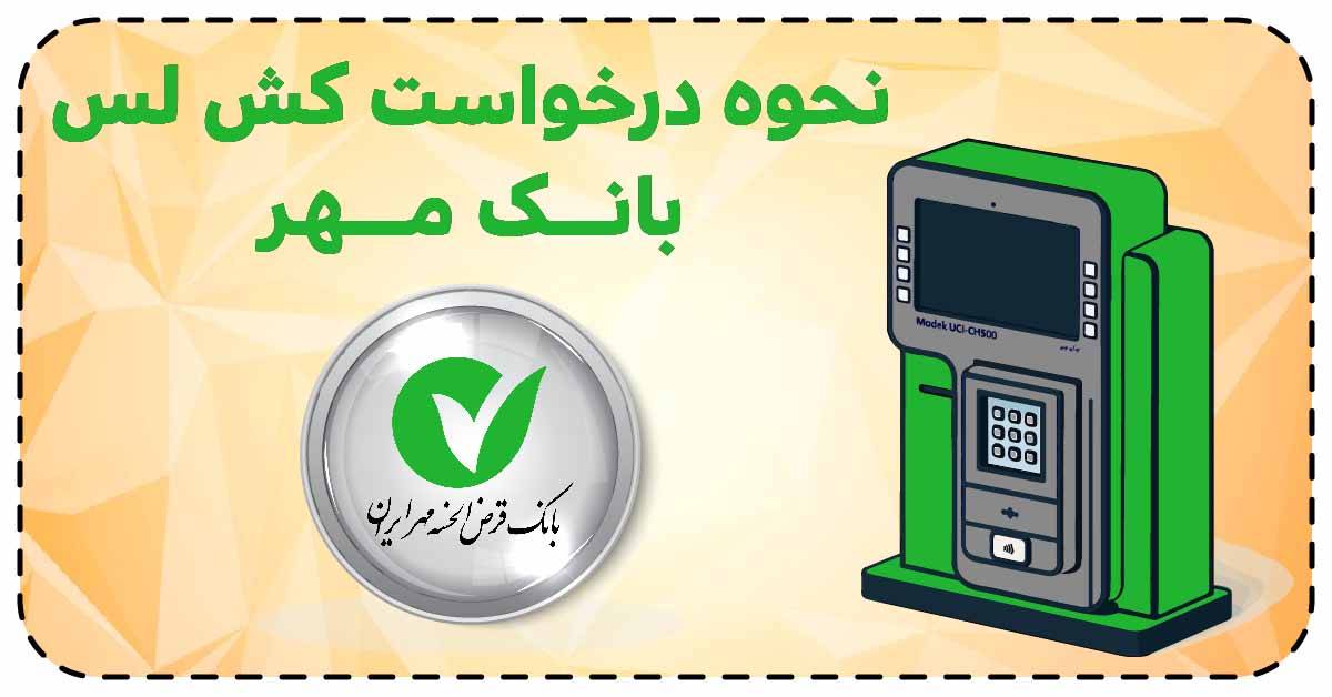 نحوه درخواست کش لس بانک مهر ایران