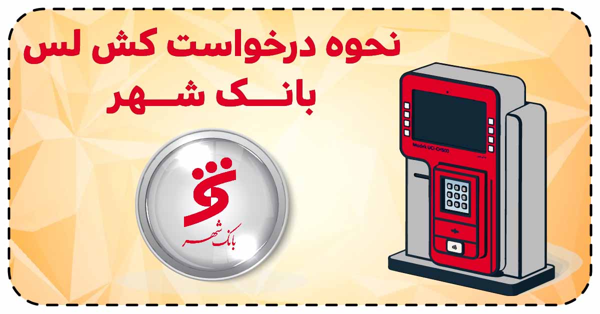 نحوه درخواست کش لس بانک شهر