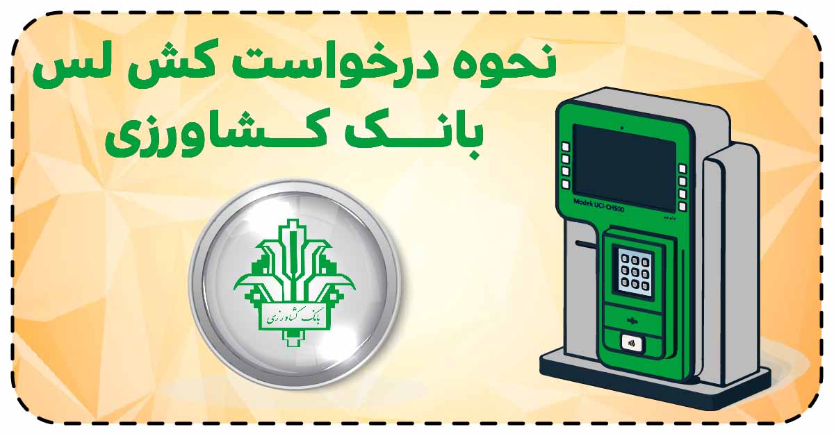 نحوه درخواست کش لس بانک کشاورزی