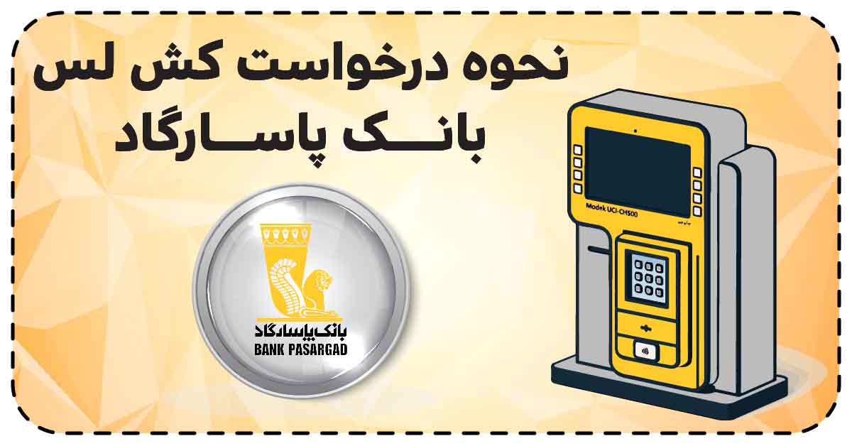 نحوه درخواست کش لس بانک پاسارگاد