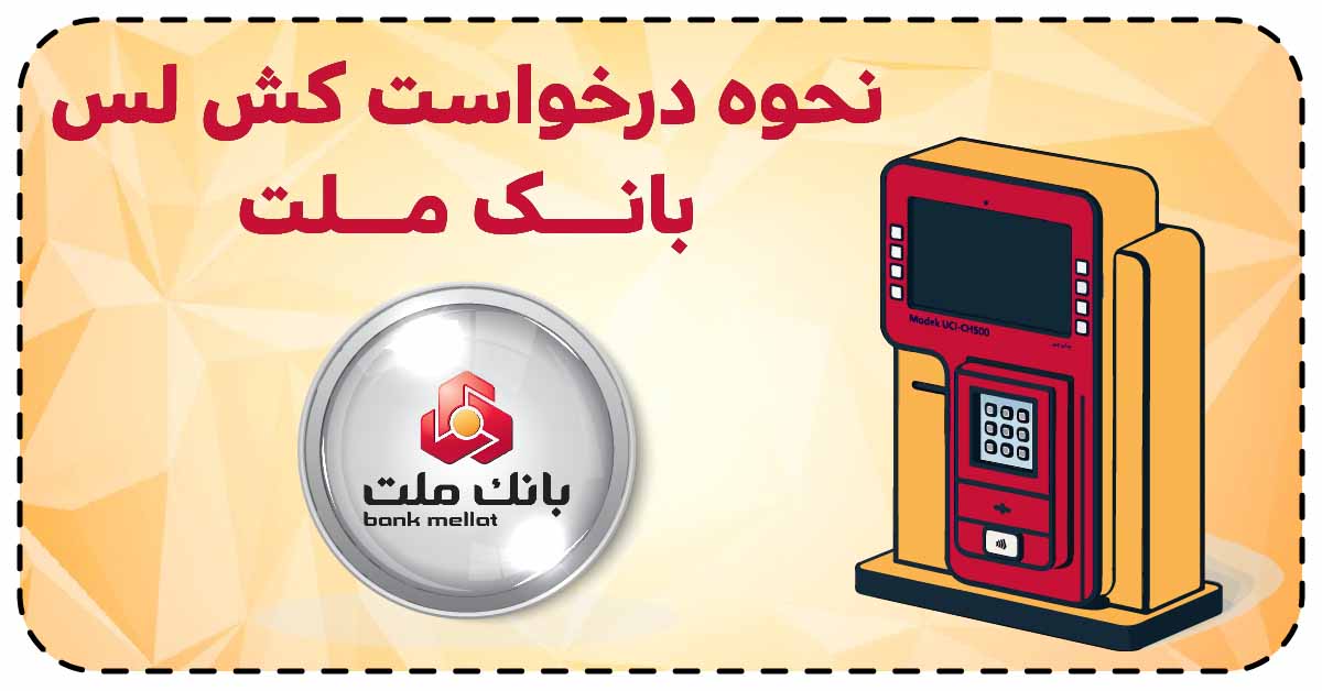 نحوه درخواست کش لس بانک ملت