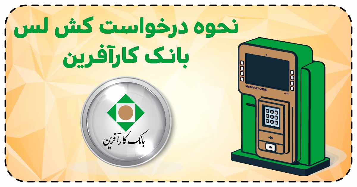 نحوه درخواست کش لس بانک کارآفرین