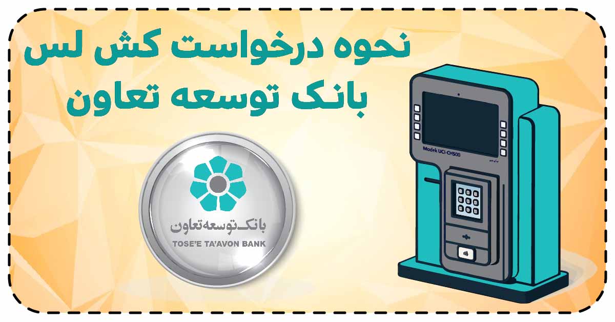نحوه درخواست کش لس بانک توسعه تعاون