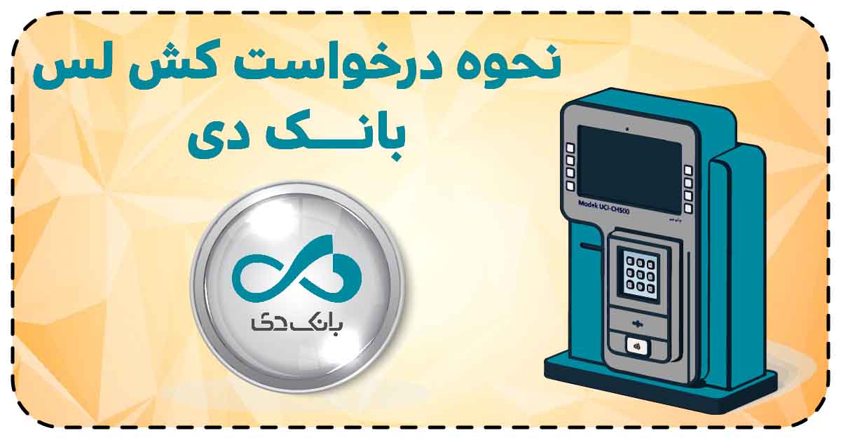 نحوه درخواست کش لس بانک دی