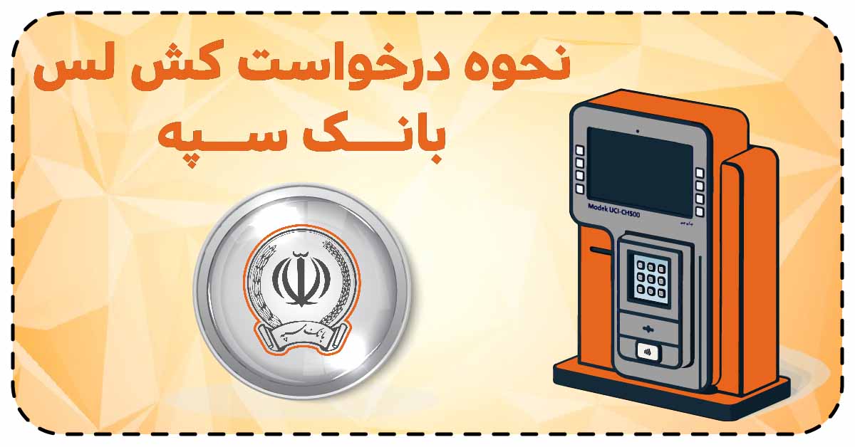 نحوه درخواست کش لس بانک سپه