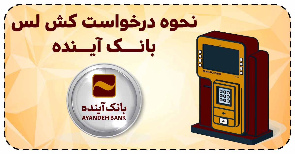 نحوه درخواست کش لس بانک آینده