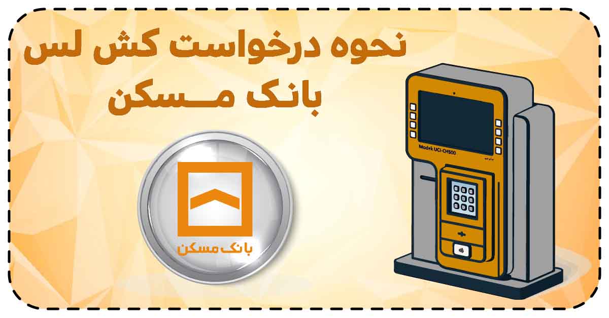 نحوه درخواست کش لس بانک مسکن
