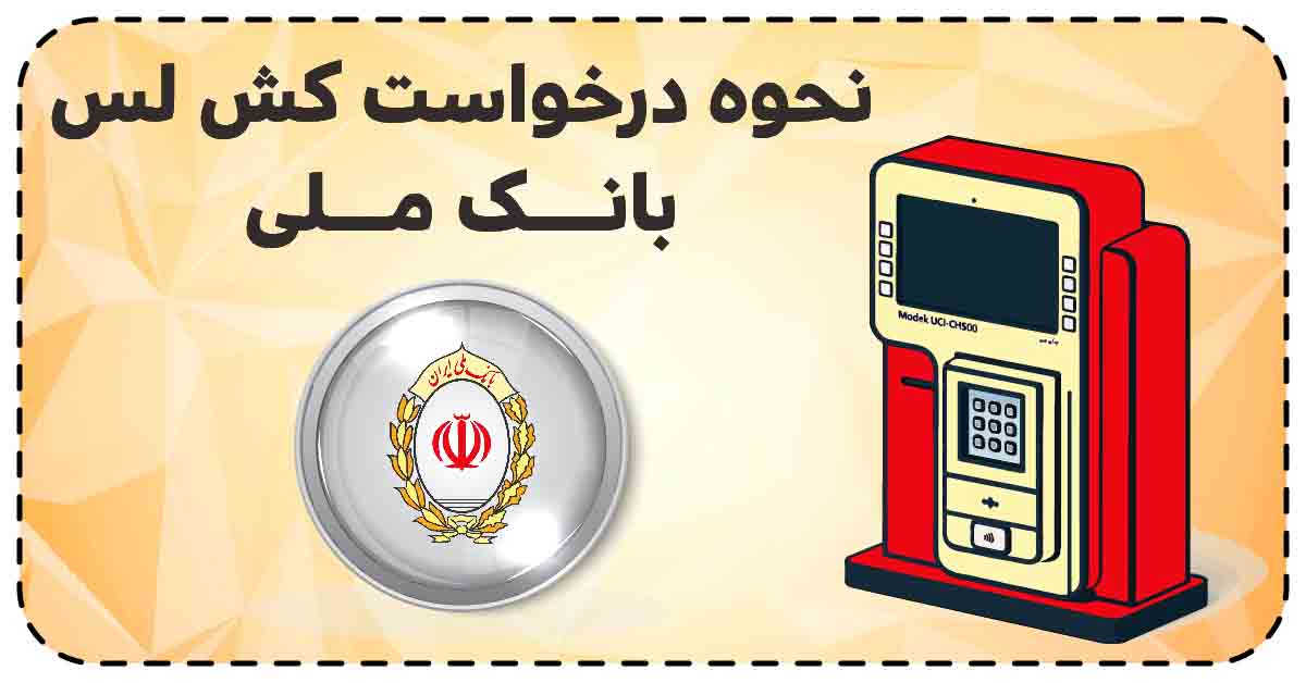 نحوه درخواست کش لس بانک ملی