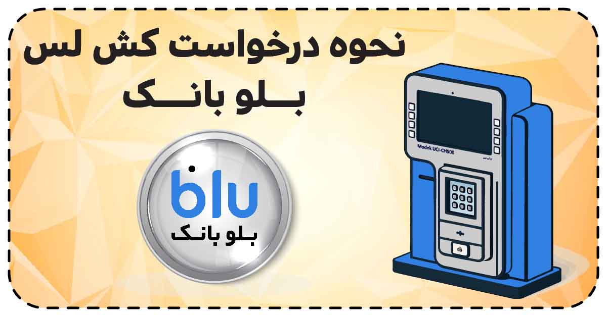 نحوه درخواست کش لس بلوبانک