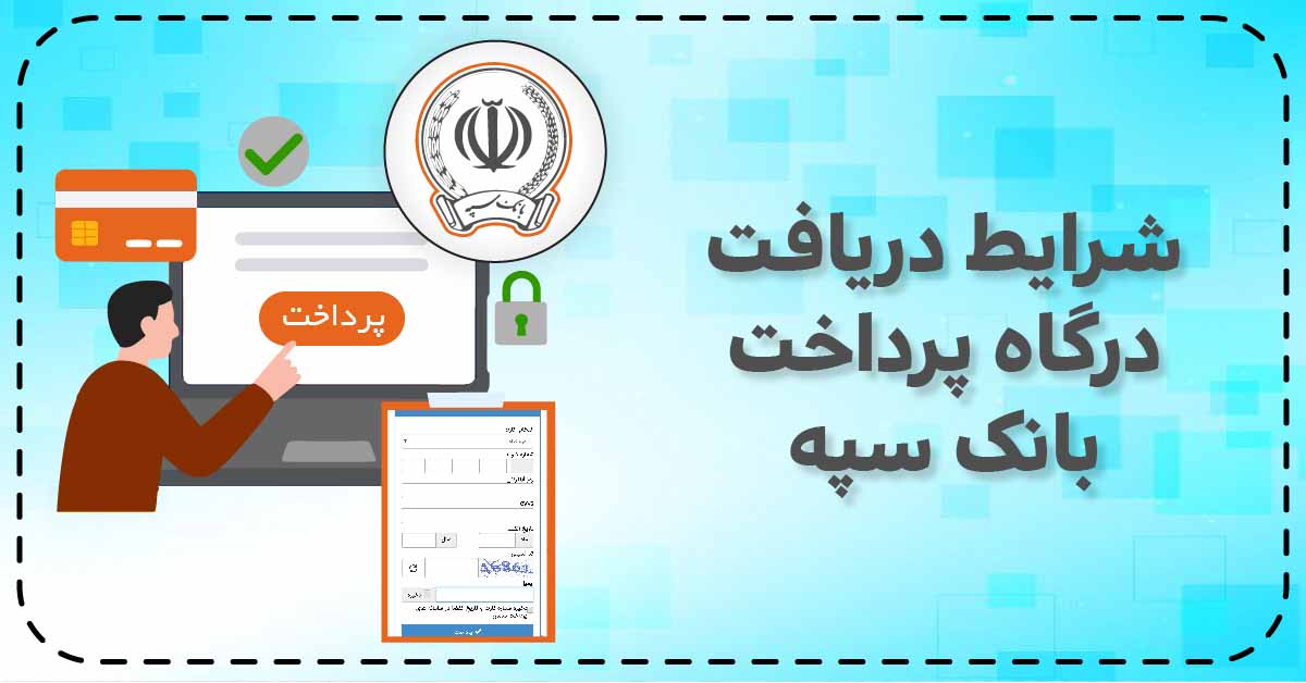 درگاه پرداخت بانک سپه