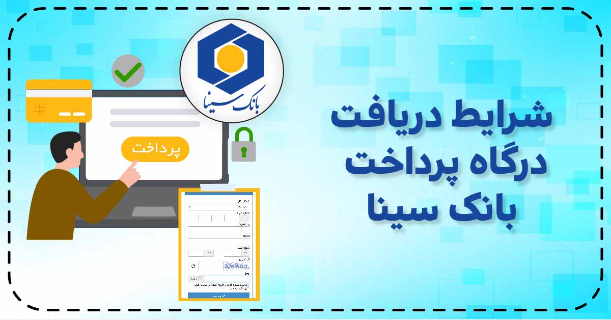 درگاه پرداخت بانک سینا