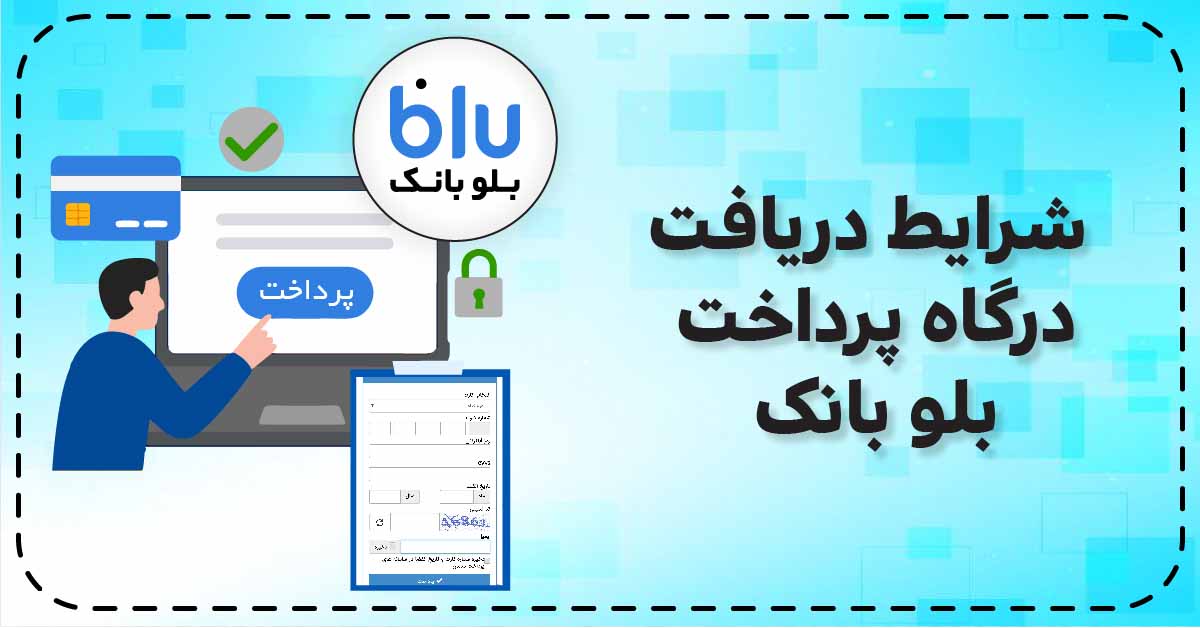 درگاه پرداخت بلوبانک